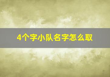 4个字小队名字怎么取