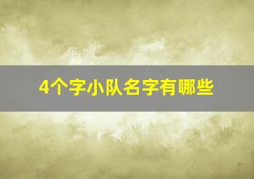 4个字小队名字有哪些