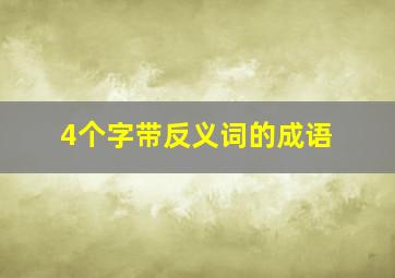 4个字带反义词的成语