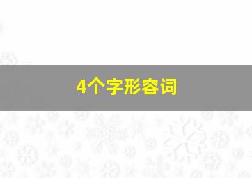 4个字形容词