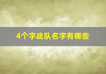 4个字战队名字有哪些