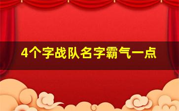 4个字战队名字霸气一点