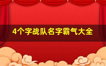 4个字战队名字霸气大全