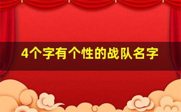 4个字有个性的战队名字