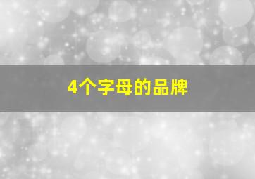 4个字母的品牌