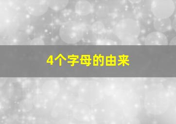 4个字母的由来