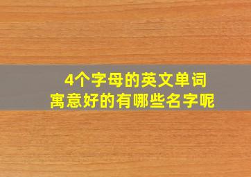 4个字母的英文单词寓意好的有哪些名字呢