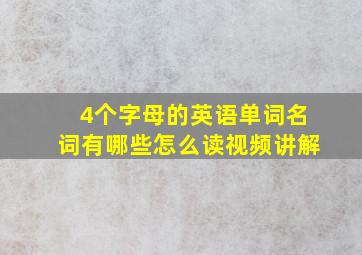 4个字母的英语单词名词有哪些怎么读视频讲解