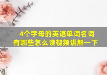 4个字母的英语单词名词有哪些怎么读视频讲解一下