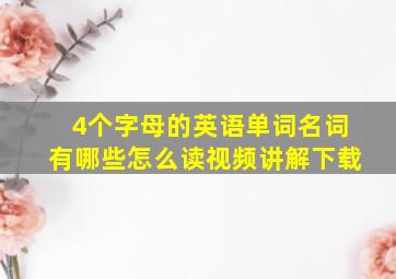 4个字母的英语单词名词有哪些怎么读视频讲解下载