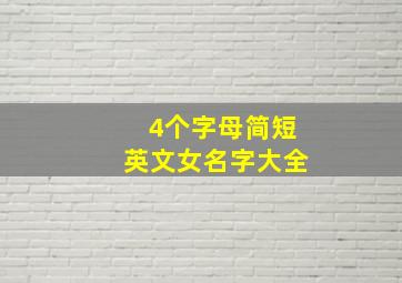 4个字母简短英文女名字大全