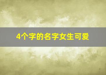 4个字的名字女生可爱