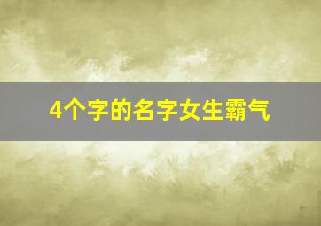 4个字的名字女生霸气