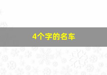 4个字的名车