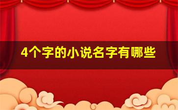 4个字的小说名字有哪些