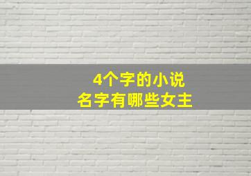 4个字的小说名字有哪些女主