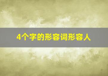 4个字的形容词形容人