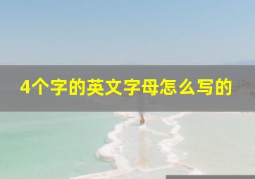 4个字的英文字母怎么写的