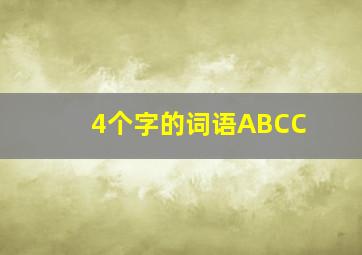 4个字的词语ABCC