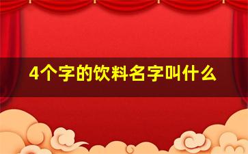 4个字的饮料名字叫什么