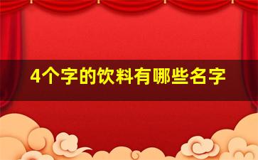 4个字的饮料有哪些名字