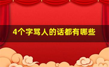 4个字骂人的话都有哪些