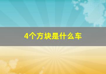 4个方块是什么车