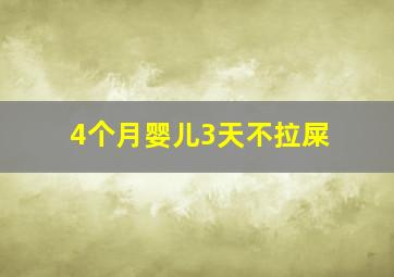 4个月婴儿3天不拉屎