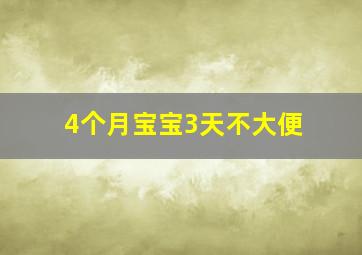 4个月宝宝3天不大便