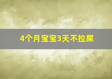 4个月宝宝3天不拉屎