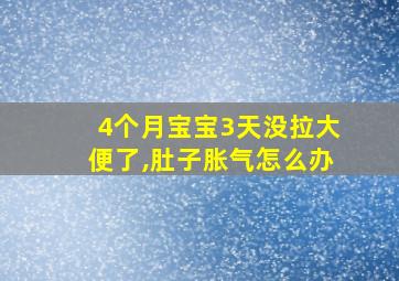 4个月宝宝3天没拉大便了,肚子胀气怎么办