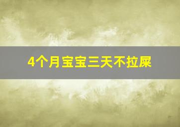 4个月宝宝三天不拉屎