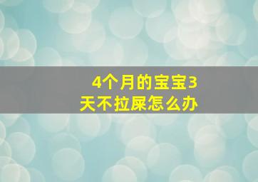 4个月的宝宝3天不拉屎怎么办