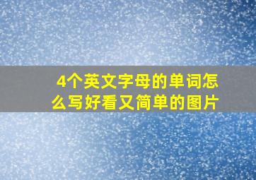 4个英文字母的单词怎么写好看又简单的图片