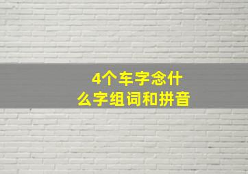 4个车字念什么字组词和拼音