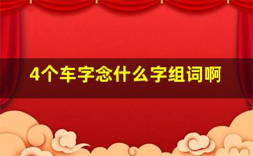 4个车字念什么字组词啊