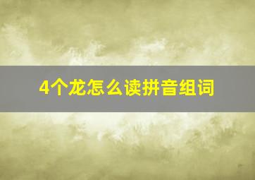 4个龙怎么读拼音组词