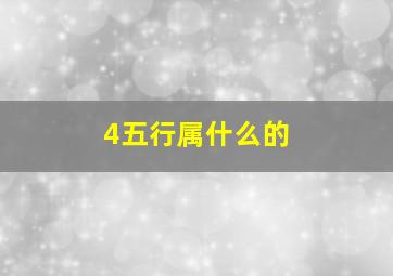 4五行属什么的