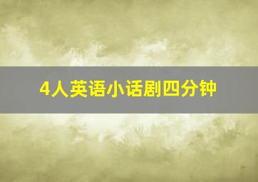 4人英语小话剧四分钟