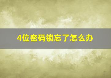 4位密码锁忘了怎么办