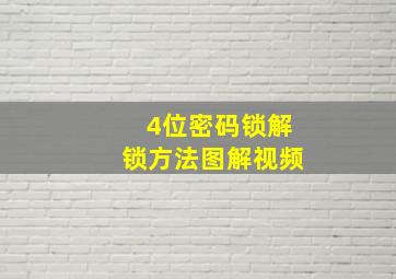 4位密码锁解锁方法图解视频