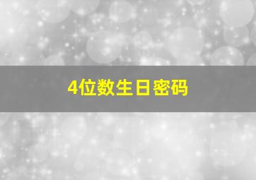 4位数生日密码