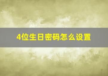 4位生日密码怎么设置