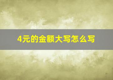 4元的金额大写怎么写