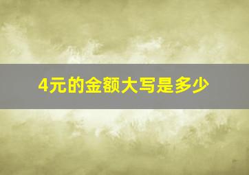 4元的金额大写是多少