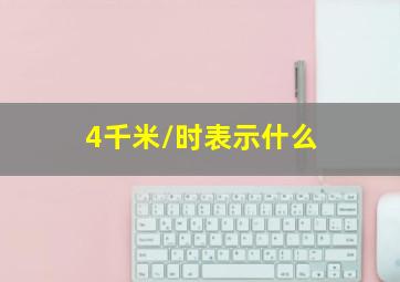 4千米/时表示什么