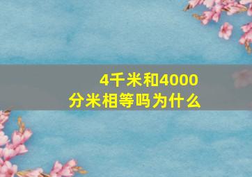 4千米和4000分米相等吗为什么