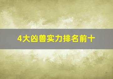 4大凶兽实力排名前十