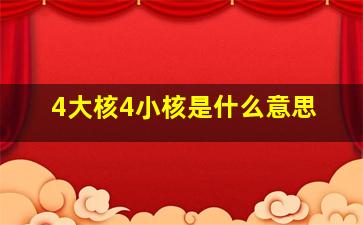 4大核4小核是什么意思