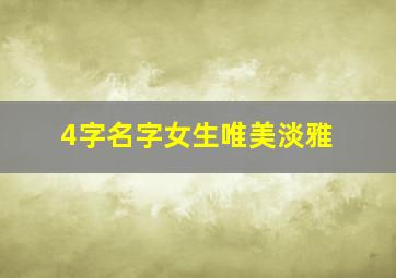 4字名字女生唯美淡雅